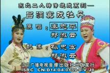 吕洞宾戏牡丹 全场