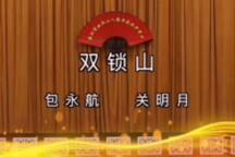 二人转双锁山