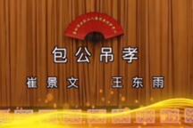 包公吊孝