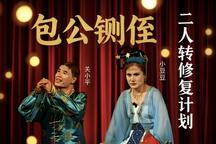 二人转二人转《包公铡侄》小豆豆关小平演唱 2部