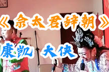 二人转二人转佘太君辞朝 康凯大侠演出 2部