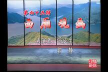 西厢观画