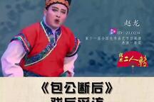 二人转二人转包公断后 全场