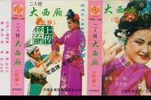 大西厢·听琴 正戏