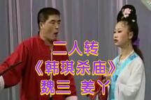 韩琪杀庙