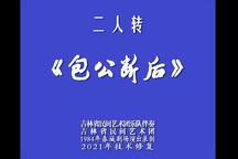 包公断后 全场