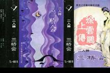 兰桥会 全场