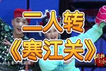 寒江关 正剧
