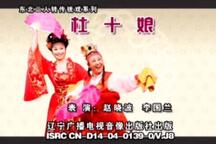 杜十娘 正戏
