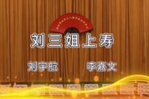 刘三姐上寿