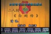 白蛇传