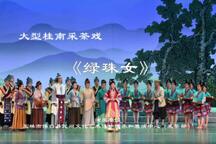 绿珠女 全场