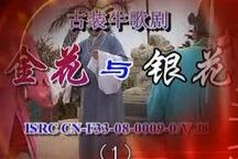 牛娘剧牛歌戏金花与银花全场经典剧目 7部