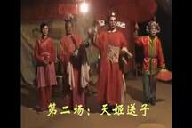 天姬送子 选场
