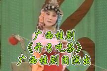 桂剧开弓吃茶 全场