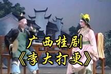 桂剧李大打更