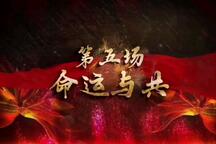 南宁女儿邓颖超 第五场