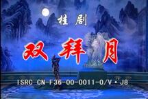双拜月