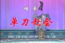 单刀赴会