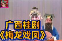梅龙戏凤