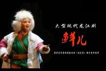 龙江剧鲜儿李雪飞梅花奖经典唱段 7部