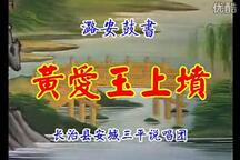 上党鼓书合集 经典曲目精选 60部