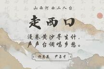 走西口