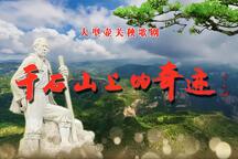 壶关秧歌干石山上的奇迹 全场