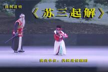 苏三起解