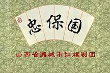 上党落子忠保国全剧经典唱段 3部
