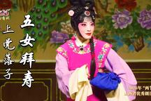 五女拜寿