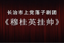 穆桂英挂帅