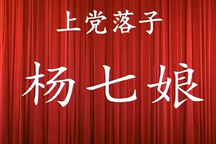 杨七娘