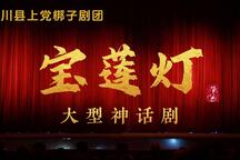上党落子 宝莲灯 整本