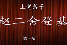 上党落子 上党落子《赵二舍登基》全本戏曲 2部