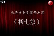 上党落子 杨七娘 全场