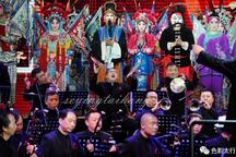 上党落子 古调新韵上党梆子曲牌音乐会