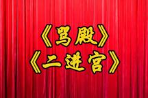 上党落子 骂殿,二进宫