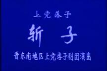 上党落子 斩子
