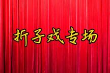 上党落子 折子戏专场 专场