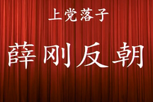 上党落子 薛刚反朝 全场