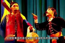 上党皮黄 戏曲之旅:上党皮黄戏篇