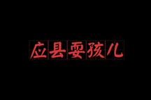 耍孩儿 应县耍孩儿