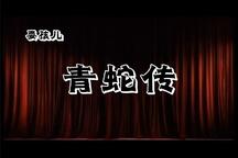 耍孩儿 耍孩儿《青蛇传》经典戏曲 2部