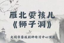 耍孩儿 狮子洞