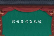 锣鼓杂戏 铜雀台 全场