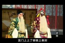 二进宫 上
