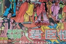 君臣恨