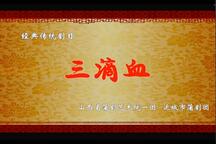 三滴血 全场