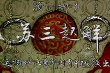 蒲剧：苏三起解 全场